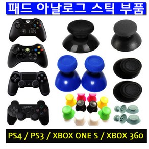 PS4 PS3 XBOXONE XBOX360 아날로그스틱 부품 모음, 1개, XBOX 360-아날로그스틱(블랙)