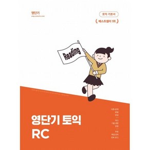 영단기 토익 RC : 이론과 문제를 30일 만에 끝내는 기본서, 커넥츠영단기, 영단기 토익 [영단기 10주년 한정판]