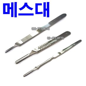 ALN 의료용 메스대 3호 (나이프핸들/수술용칼/Knife Scalpal Handle)