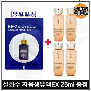 지이세븐_ 레티놀 솔루션 앰플 마스크 팩 구매시 자음생유액EX 25ml 4개 - 총 100ml 특가. 구성세트