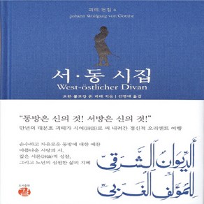 NSB9788964452455 새책-스테이책터 [서·동 시집]--괴테 전집 4-길(도서출판)-요한 볼프강 폰 괴테 지음 전영애 옮김-외국시-20210, 서·동 시집