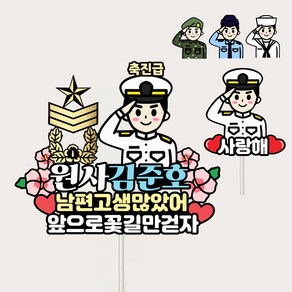 군인진급토퍼 진급축하선물 승진 전역, 공군, 1세트, 중위