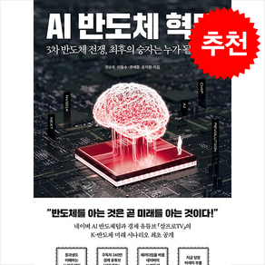 AI 반도체 혁명 + 쁘띠수첩 증정, 권순우, 페이지2북스