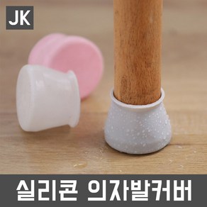 JK 실리콘의자발커버 의자다리커버 바닥긁힘 층간소음방지