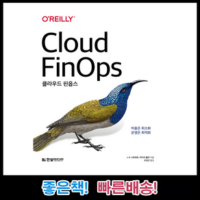 한빛미디어 OReilly/ 클라우드 핀옵스