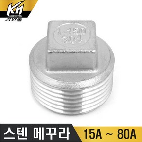 스텐 메꾸라 플러그 스테인레스 플럭 PLUG 캡