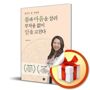 몸과 마음을 살려 부작용 없이 암을 고친다 (이엔제이 전용 사 은 품 증 정)