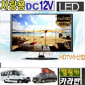 캠핑용TV 차박용 20인치 디지털 DC12V 차량용TV 스마트동글 MHL 카라반 선박용-W20, 20TV+시거잭+각도브라켓+안테나+무선동글이