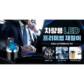 프리미엄 원터치 냄새차단 차량용 LED 재떨이, 1개, 블루