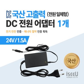 iseeU 국산 KC인증 고출력 직류전원장치 DC 전원 24V 어댑터, 01. 어댑터 24V 1.5A, 01. 1개