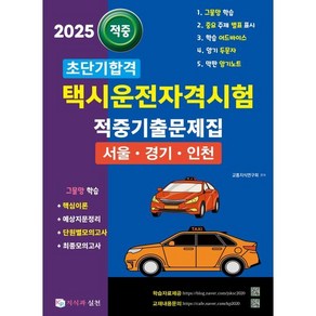 2025 초단기합격 택시운전자격시험 적중기출문제집 (서울·인천·경기도), 지식과실천