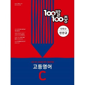 100발 100중 고등 영어 기출문제집 C 지학사 민찬규 (2024년용) : 2학기 중간고사 대비