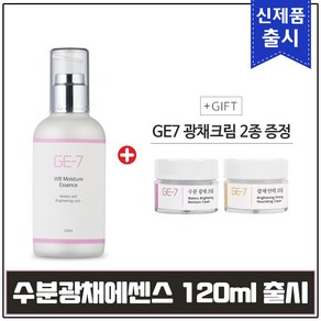 GE7 수분 광채 에센스 120ml 출시 + GE7 광채크림 2종 추가증정!