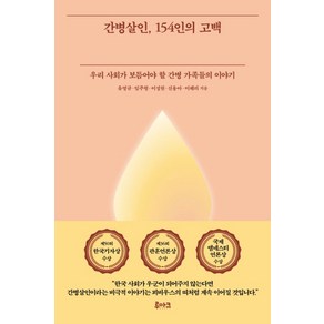 간병살인 154인의 고백:우리 사회가 보듬어야 할 간병 가족들의 이야기, 루아크, 유영규,임주형,이성원,신융아,이혜리 공저