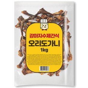대용량 강아지수제간식 국내생산, 오리도가니1kg, 1kg, 1개