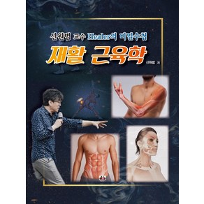 재활 근육학:신원범 교수 Heale의 비밀수첩, 대경북스, 재활 근육학, 신원범(저)