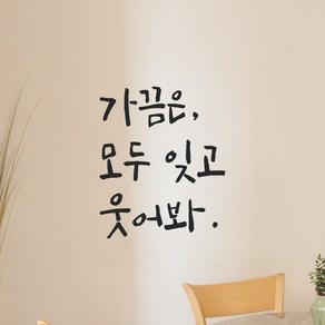 모노먼트 캘리그라피 레터링 스티커 - 가끔은 모두 잊고 웃어봐 거울 현관문 좋은 글귀