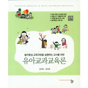 놀이중심 교육과정을 실행하는 교사를 위한유아교과교육론, 공동체, 김진희,강미영 저