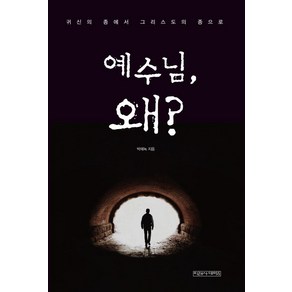 예수님 왜?:귀신의 종에서 그리스도의 종으로, 미래사CROSS, 박에녹