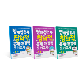 안쌤영재교육연구소 영재성검사 창의적 문제해결력 모의고사 초등 중등, 초등 5~6학년