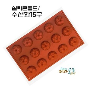 제과골목 실리콘몰드 수선화15구/양갱몰드 [1P/2P/5P/10P/20P 택일], 1개, 랜덤