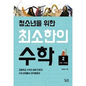 최소한의 수학 2 수학2 (미적분) (청소년을 위한)