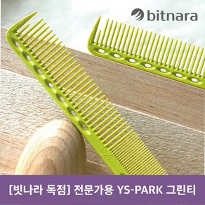 [빗나라 독점 출시] Y.S.PARK 와이에스박 YS-339 그린티-전문가용 커트빗 염색빗