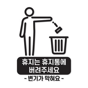 휴지는 휴지통에 버려주세요 06 욕실 스티커 카페 매장 인테리어, 백색(기본)