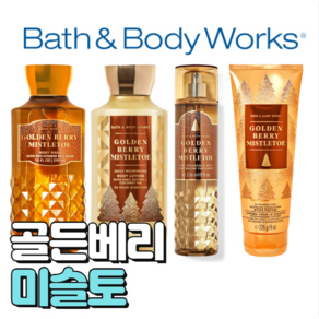 배스앤바디웍스 BBW 향기로운 골든베리미슬토, 바디로션, 1개, 236ml