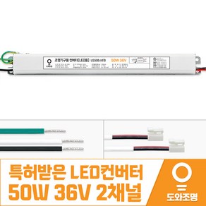 특허받은 LED 컨버터 50W 36V US50B-HFB 2채널 주방 거실 안정기