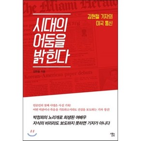 시대의 어둠을 밝힌다:김현철 기자의 미국 통신, 서울의소리, 김현철 저