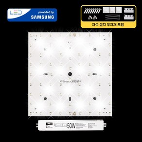 LED모듈 기판 리폼 세트 특수사각등(330x330mm) 50W 삼성 국산 자석 설치, 특수사각등330x330mm(1장) 50W, 보급형 / 삼성 SA등급(3528칩), 6500K(밝은 하얀빛), 1개