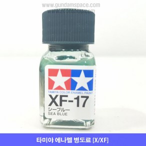 타미야 에나멜 XF-17 씨 블루 무광, 1개