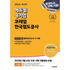 2024 에듀윌 공기업 코레일 한국철도공사 NCS+전공 봉투모의고사 7+2회:사무영업(일반 수송)/운전/차량/토목/건축/전기통신