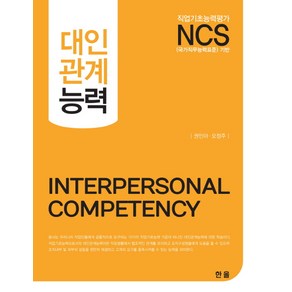 NCS 대인관계능력, 한올, 권인아,오정주 공저