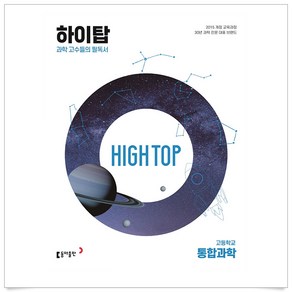 2024 동아 High Top 하이탑 고등학교 통합과학 세트