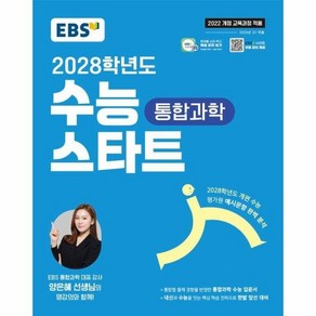 EBS 2028학년도 수능 스타트 통합과학 (2025년), 상품명