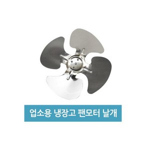 업소용 냉장고 수리 팬모터 부품 - 6W 날개, 1개