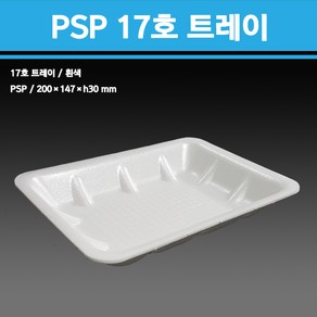 용기닷컴 PSP 스티로폼 사각트레이 17호 1000개 - 포장용기 스티로폼접시 떡포장 야채포장 생선포장, 1개