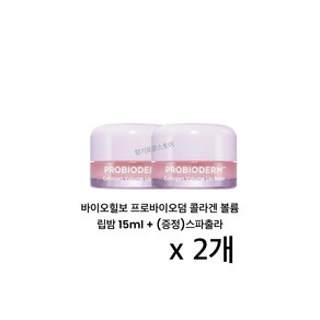 바이오힐보 프로바이오덤 콜라겐 볼륨 립밤 15ml 스파출라증정, 2개