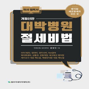 NSB9791190193061 새책-스테이책터 [대박병원 절세비법] ---동우국세아카데미-윤창인 지음-세금-20220311 출간-판형 148x225-43, 대박병원 절세비법