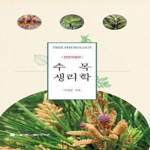 NSB9788952129611 새책-스테이책터 [수목생리학] -전면개정판--서울대학교출판부-이경준 지음-농림수산학-20210830 출간-판형 188x25, 수목생리학, 수목생리학