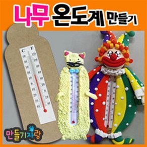 만들기자랑 온도계만들기/나무온도계/온도계/eva온도계/칼라폼, eva온도계(종류는 임의배송입니다)