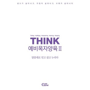 THINK예비목자양육 2:말씀대로 믿고 살고 누리다, QTM