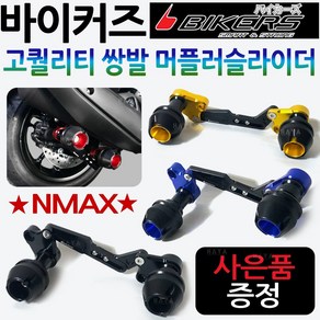 바이커즈 NMAX머플러슬라이더 엔맥스쌍발 머플러가드 바이커스/BIKERS 엔맥스 머플러슬라이더 NMAX튜닝용품 엔맥스튜닝용품 NMAX머플러 안전가드 엔맥스머플러 보호가드 튜닝파츠, NMAX쌍발머슬 골드+BK커버봉지걸이, 1개