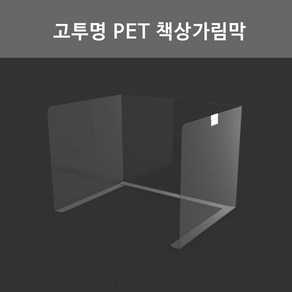 소형 고투명 PET 책상가림막 개인위생가림막 칸막이 비말차단가림막 (양면테이프 마스크걸이 추가옵션)