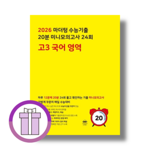 마더텅 20분 미니 모의고사 고3 국어 24회 (2025) (뽁뾱이포장/튼튼배송)