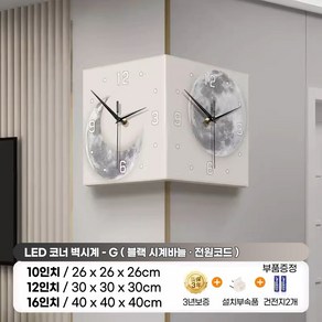 코너벽시계 LED 양면 인테리어 모서리 벽걸이, 10인치, G타입 LED 없음