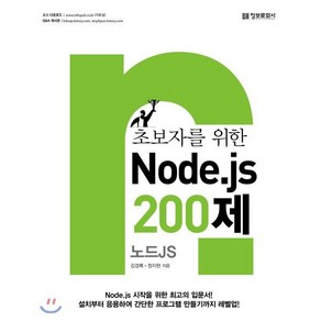 초보자를 위한 Node.js 200제: