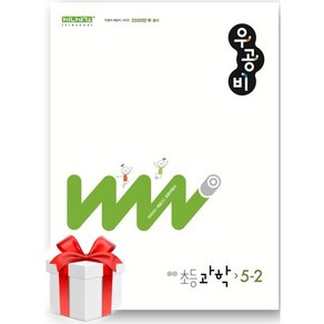 (사은품) 우공비 초등 과학 5-2(2024)